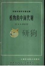 植物的中间代谢 1966 PDF电子版封面 13119·709 (英)戴维斯(D.D.Davies)著;关颖谦译