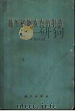 越冬植物发育的特点 1962 PDF电子版封面 13031·1597 (苏)费多罗夫,А.К.著;王希韫等译