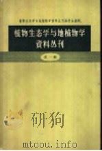植物生态学与地植物学资料丛刊 第1辑 1958 PDF电子版封面 13031·887 植物生态学与地植物学资料丛刊编委会编辑
