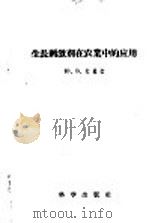 生长刺激剂在农业中的应用 1958 PDF电子版封面 13031·804 (苏)拉基金(Ю.В.Ракитин)著;娄成后等译