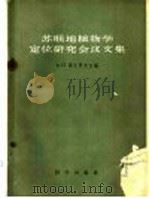 苏联地植物学定位研究会议文集   1958  PDF电子版封面  13031·932  （苏）申尼科夫（Щенников，А.П）主编；张绅译 