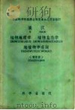 俄汉植物地理学,植物生态学,地植物学名词 1959 PDF电子版封面 17031·37 中国科学院编译出版委员会名词室编订