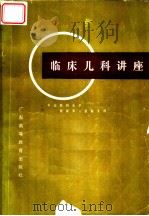 临床儿科讲座 1988 PDF电子版封面 7536100914 中山医科大学附属第一医院儿科编