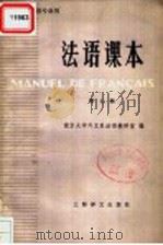 法语课本  高等学校法语专业用  第7册（1984 PDF版）