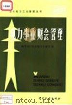 电力事业财会管理 1986 PDF电子版封面 15143·6313X (日)新电气事业讲座编辑委员会编;李瑞林等译