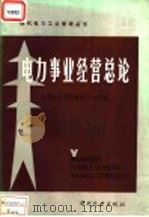 电力事业经营总论   1986  PDF电子版封面  15143·6309X  （日）新电气事业讲座编辑委员会，刘长恒，荆煜玺等译 