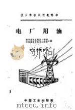 电厂用油 1961 PDF电子版封面 K15165·942(水电149) 陕西省电业局技工学校,河南省电业局技工学校合编