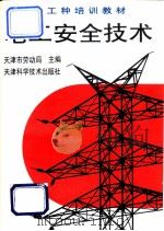 电工安全技术 1994 PDF电子版封面 7530817000 天津市劳动局主编