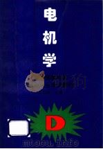 电机学 1995 PDF电子版封面 7200025739 沈世锐主编