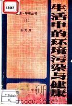 生活中的环境污染与健康   1984  PDF电子版封面    余文涛 