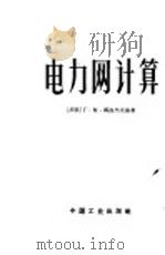 电力网计算 1963 PDF电子版封面 15165·2862(水电383) (苏联)Г·М·郭洛杰茨基著;西安电业管理局设计处译