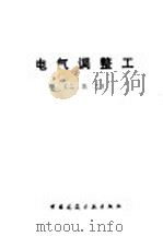电气调整工 二级工 1982 PDF电子版封面 15040·4233 刘文亮编
