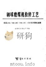 蒸气锅炉轻型炉墙的砌砖 第1分册 1959 PDF电子版封面 15143·1446 曾大斧编
