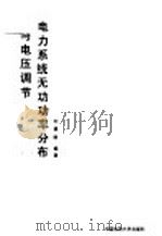 电力系统无功功率分布与电压调节   1993  PDF电子版封面  756250895X  刘晨晖编著 