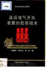 高压电气开关装置的检修技术   1991  PDF电子版封面  7534906849  郑魁举等编 