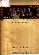 钢铁及原材料半微量土法分析   1959  PDF电子版封面  15038·730  陕西省地质局西安实验室编 