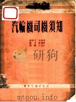 汽轮机司机须知 1953 PDF电子版封面 (苏)尤金(Я.М.Юдин)编撰;刘光棣译
