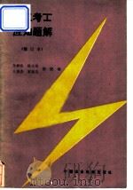 电工考工应知题解 1981 PDF电子版封面 15216·068 李树海等编