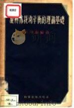 旋转体找动平衡的理论基础 1956 PDF电子版封面 15119·359 王寿泰编著