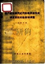 国产低压凝汽式汽轮机半液压式调速系统的检修和调整 1966 PDF电子版封面 15165·4501(水电611) 田鹤年编