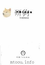 焊缝x线检验 1958 PDF电子版封面 15033·1517 马铭刚编著
