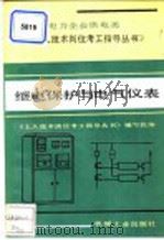 继电保护与电气仪表 1991 PDF电子版封面 7111027361 马长水,邢道清主编;《工人技术岗位考工指导丛书》编写组编