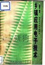 乡镇应用电子技术 1987 PDF电子版封面 7535201997 朱家万编著