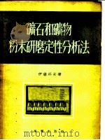 矿石和矿物粉末研磨定性分析法   1954  PDF电子版封面    伊萨科夫著；杨正莘，陈籛熙译 
