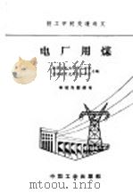 电厂用煤   1961  PDF电子版封面  K15165·1058（水电164）  陕西省电业局技工学校，河南省电业局技工学校合编 