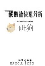 碳酸盐快速分析 1959 PDF电子版封面 15038·727 河北省地质局中心实验室编