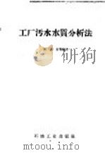 工厂污水水质分析法 1959 PDF电子版封面 15037·806 林大泉等编著