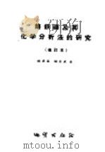 铬铁矿及其化学分析法的研究 1959 PDF电子版封面 15038·728 郭承基,钟志成著