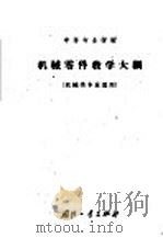机械零件教学大纲 教学时数120学时 1964 PDF电子版封面 K15034·828 北京航空工业学校机械零件教研组提出