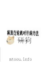 换装汽轮机叶片的方法 1959 PDF电子版封面 T15143·371 阜新发电厂编