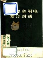 农村安全用电常识对话 1972 PDF电子版封面 15143·3013 水利电力出版社编