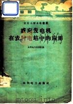 感应发电机在农村电站中的应用（1958 PDF版）