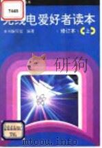 无线电爱好者读本 上 1993 PDF电子版封面 7115047456 宋东生,张爱华编写;《无线电爱好者读本》编写组编