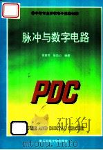 脉冲与数字电路 1995 PDF电子版封面 7810432370 祝惠芳,徐忠山编著