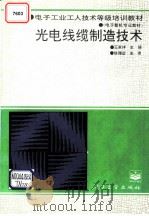 光电线缆制造技术   1995  PDF电子版封面  7505326376  王家祥主编 