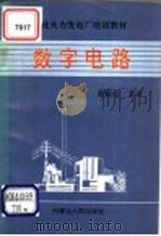 现代化火力发电厂培训教材 数字电路 1991 PDF电子版封面 7204024486 梁殿臣主译