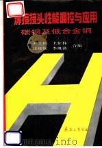 焊接接头性能调控与应用  碳钢及低合金钢   1993  PDF电子版封面  7800385922  尹士科等编 