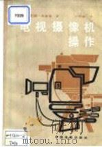 电视摄像机操作 1984 PDF电子版封面 15061·202 (英)杰拉德·米勒森著;王慧敏译