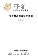 电力线高频通信学基础   1965  PDF电子版封面  K15165·3905（水电509）  徐福华编 