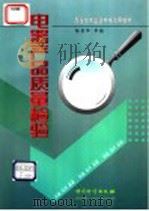 电器产品质量检验 1998 PDF电子版封面 7502611096 杨其华等编
