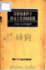 苏联电业科学研究工作访问汇报 1957 PDF电子版封面 15036·446 金实蘧等著
