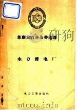 水力发电厂（1956 PDF版）