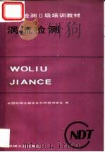 涡流检测   1986  PDF电子版封面  7111023595  中国机械工程学会无损检测学会编 
