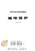 继电保护   1980  PDF电子版封面  15043·5166  王永康编 