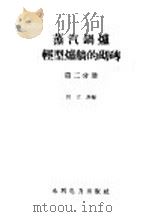 蒸汽锅炉轻型炉墙的砌砖 第2分册 1959 PDF电子版封面 15143·14181 曾大斧编