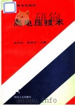 高电压技术 1997 PDF电子版封面 7111052943 赵玉林,周启龙主编